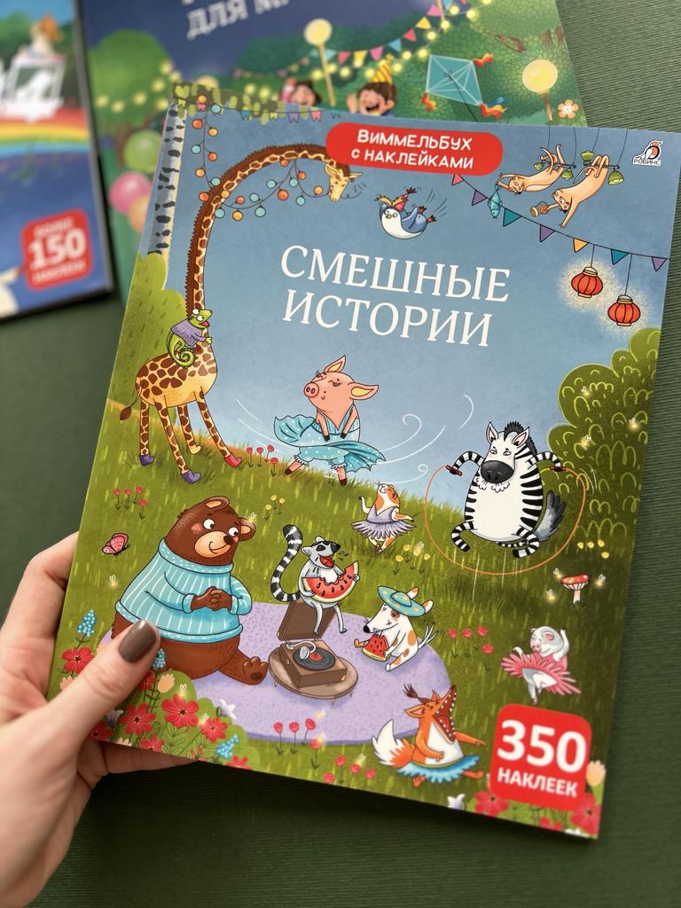 Виммельбух с наклейками. Смешные истории