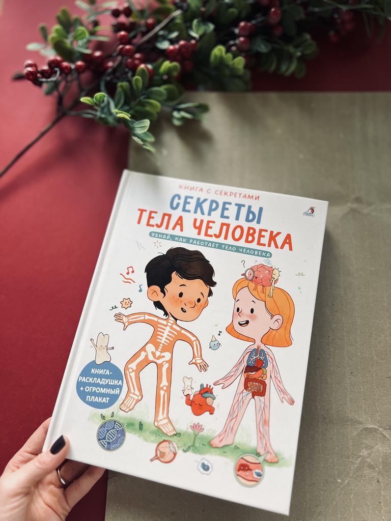 Секреты тела человека. Книга с секретами