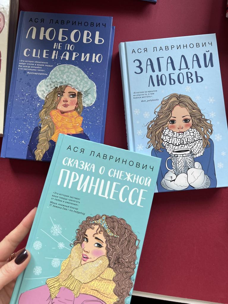 Книги Аси Лавринович