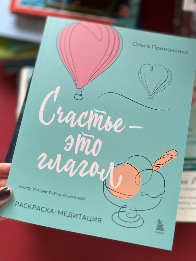 Счастье - это глагол. Раскраска-медитация