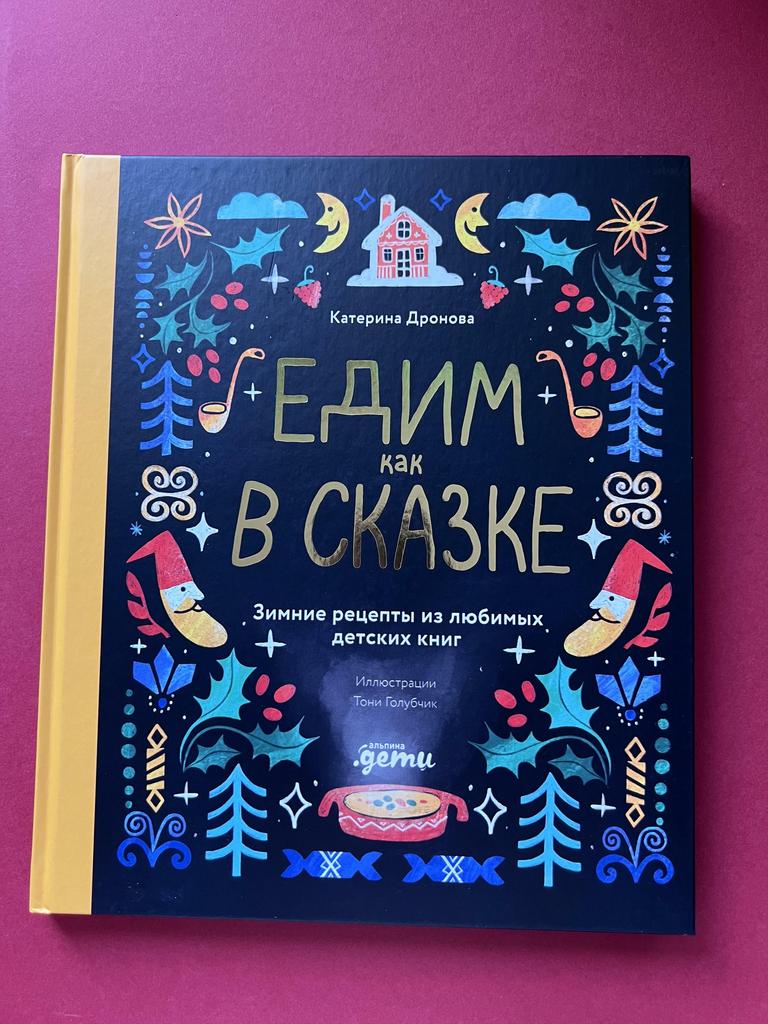 Едим, как в сказке. Зимние рецепты из любимых детских книг