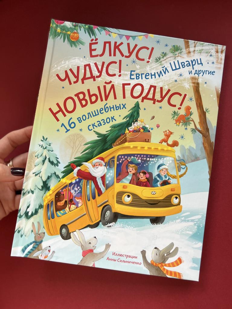Елкус! Чудус! Новый год! 16 волшебных сказок