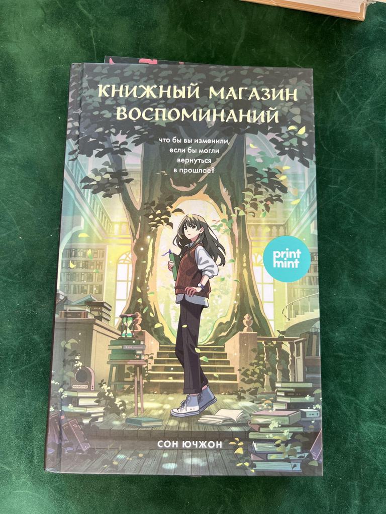 Книжный магазин воспоминаний