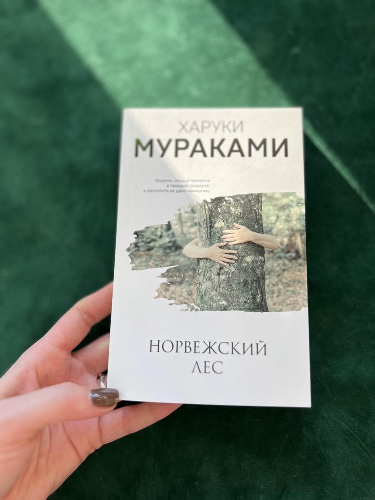 Норвежский лес