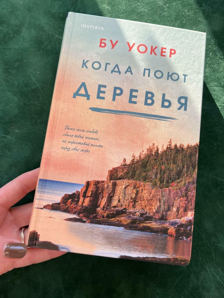 Когда поют деревья