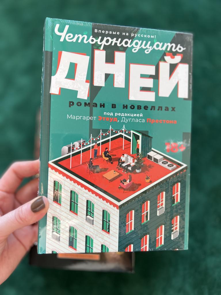 Четырнадцать дней. Роман в новеллах