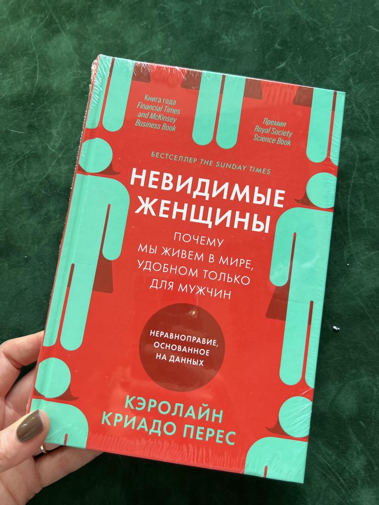 Невидимые женщины. Почему мы живем в мире, удобном только для мужчин