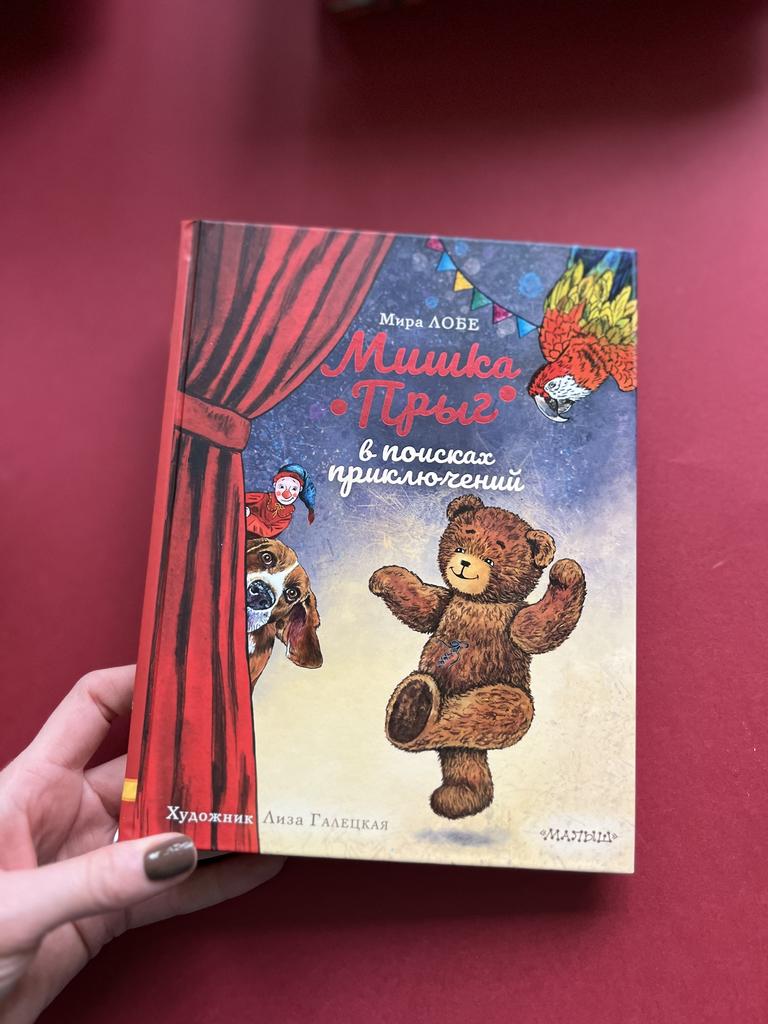 Мишка «Прыг» в поисках приключений