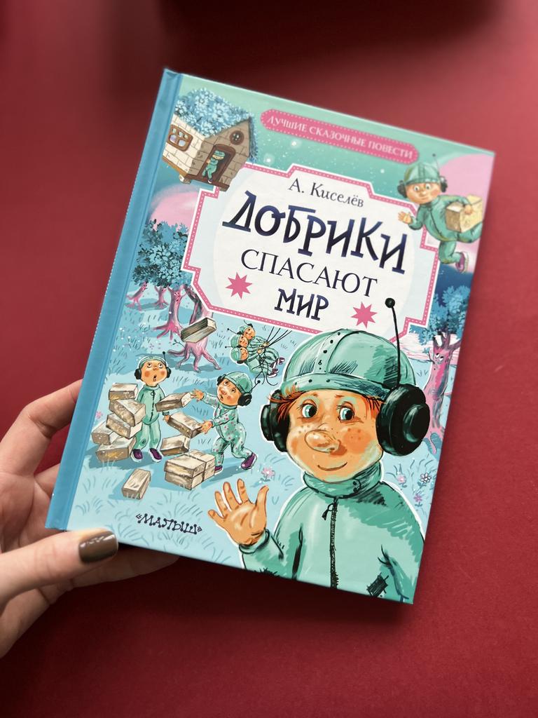 Добрики спасают мир