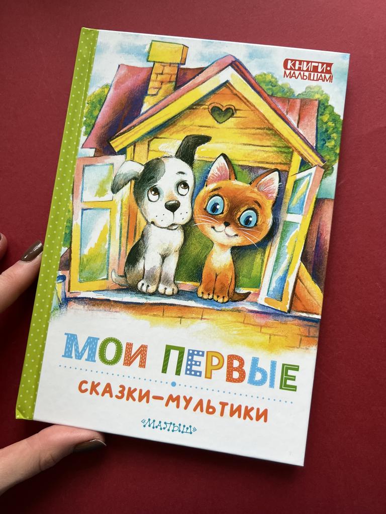 Мои первые сказки на ночь
