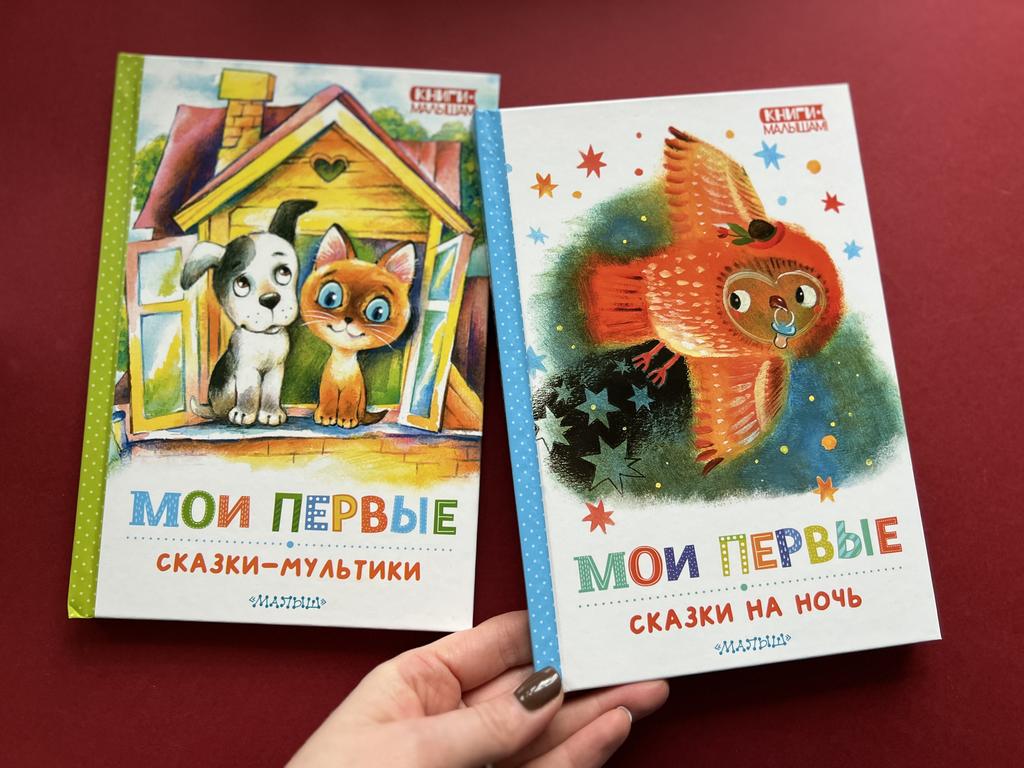 Мои первые сказки-мультики/сказки на ночь