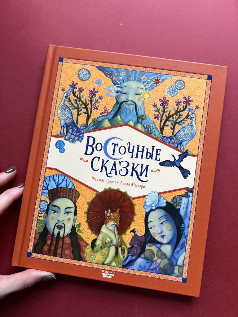 Восточные сказки