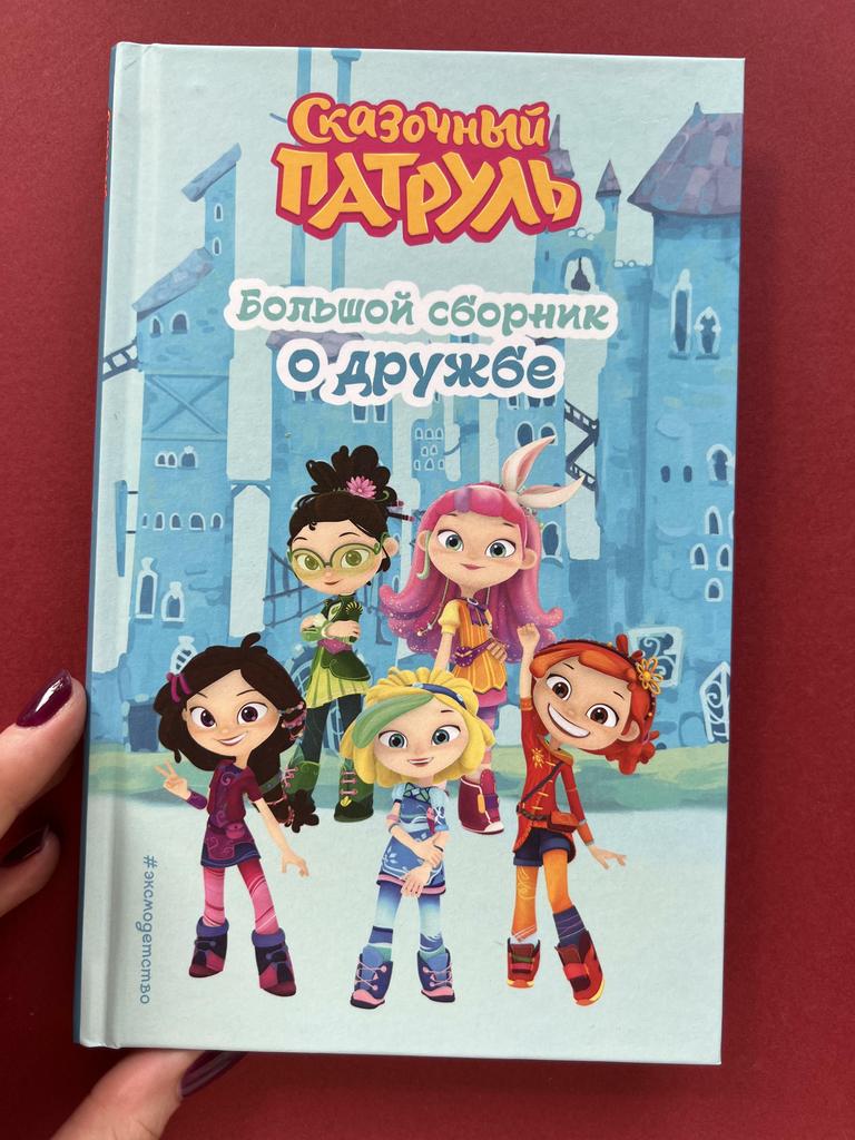 Сказочный патруль. Большой сборник о дружбе