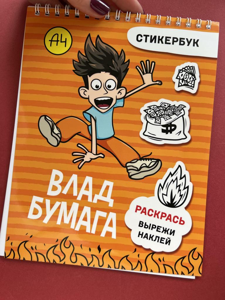 Влад Бумага. Стикербук