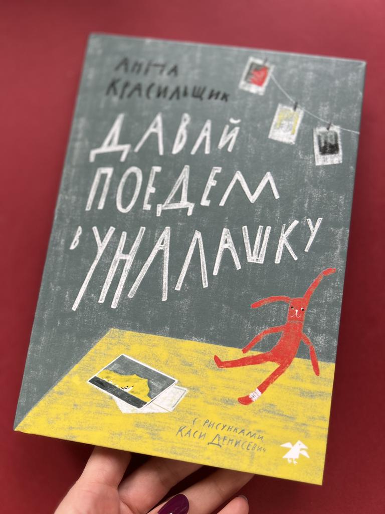 Давай поедем в Уналашку
