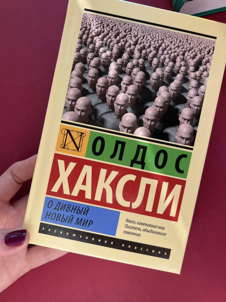 О дивный новый мир