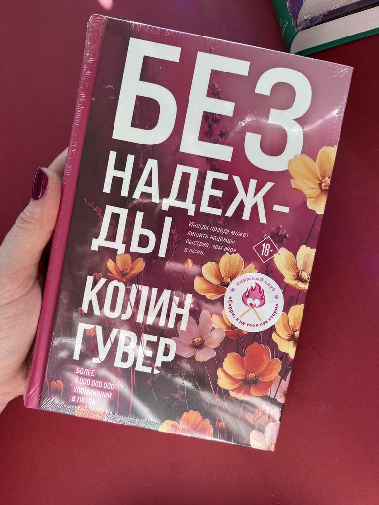 Без надежды. Колин Гувер