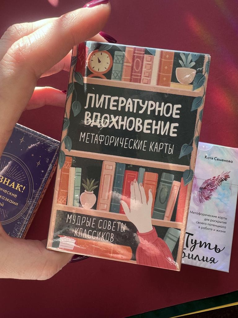 Литературное вдохновение. Метафорические карты