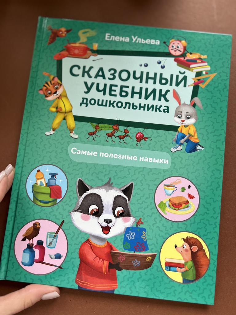 Сказочная учебник дошкольника