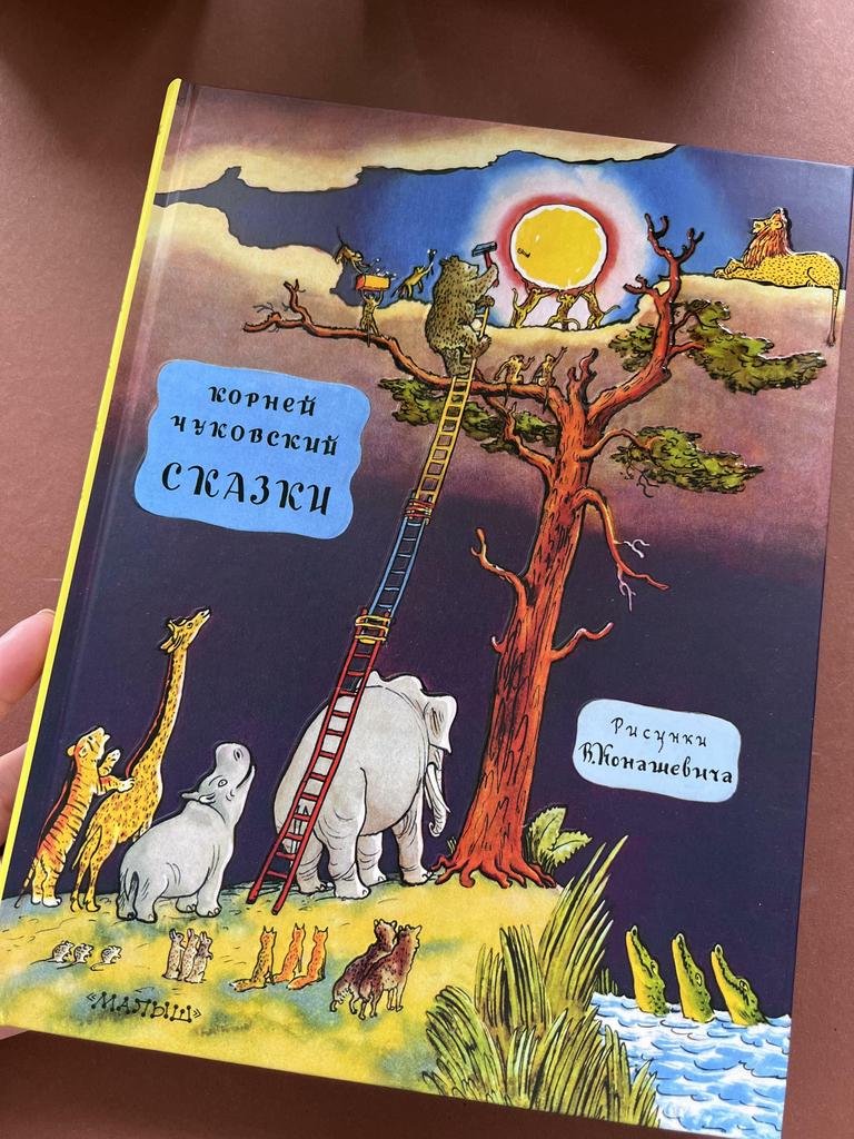 Корней Чуковский. Сказки