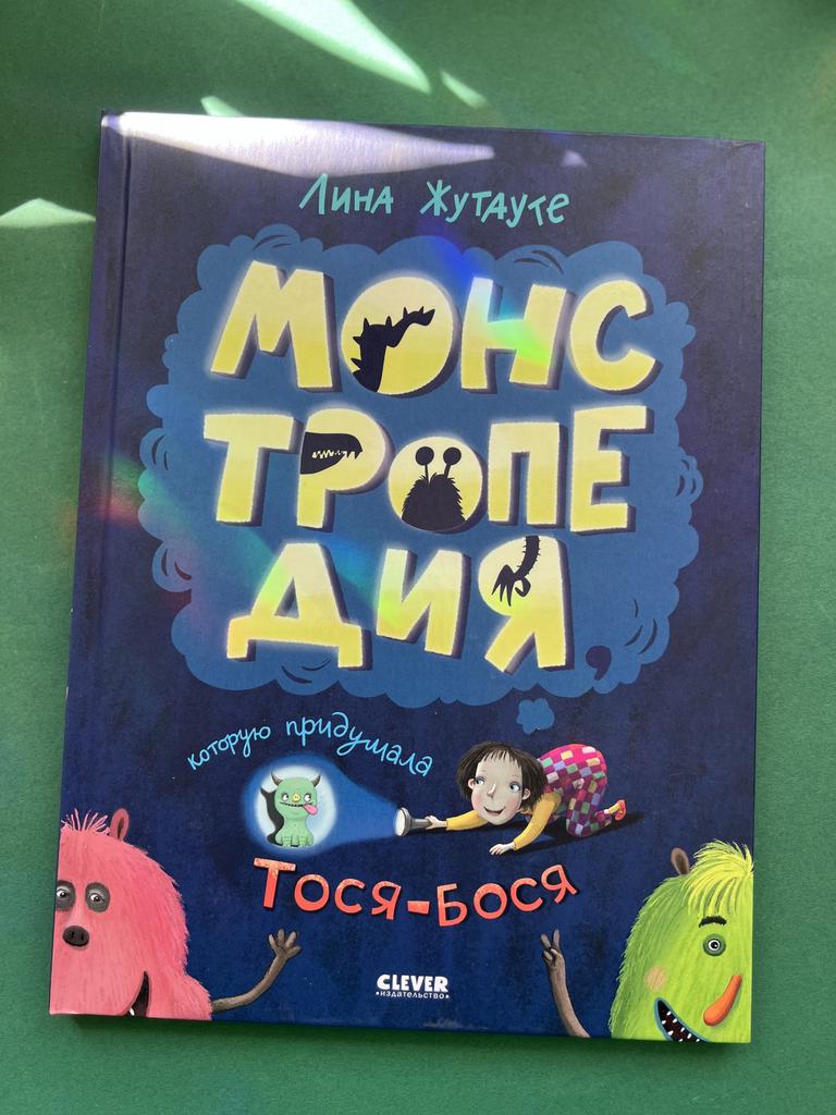 Монстропедия, которую придумала Тося-Бося