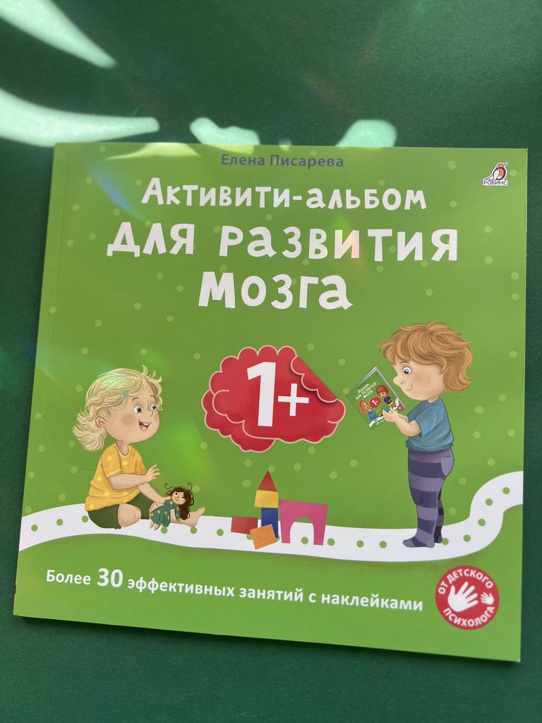 Активити альбом для развития мозга 1+