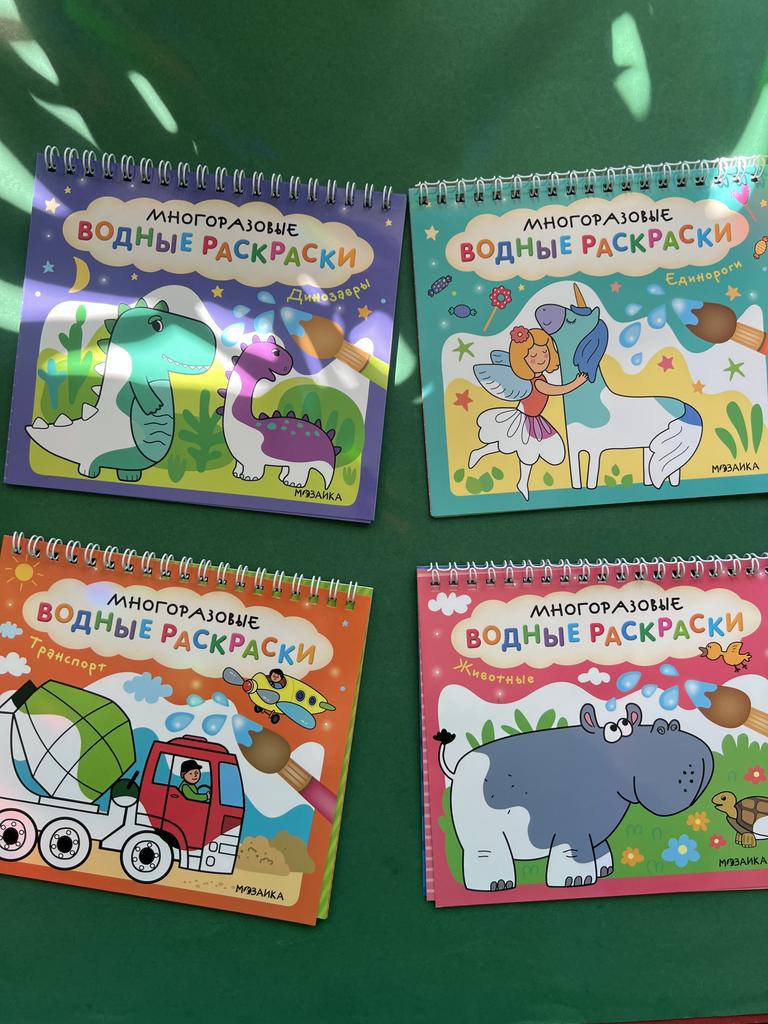 Многоразовые водные раскраски