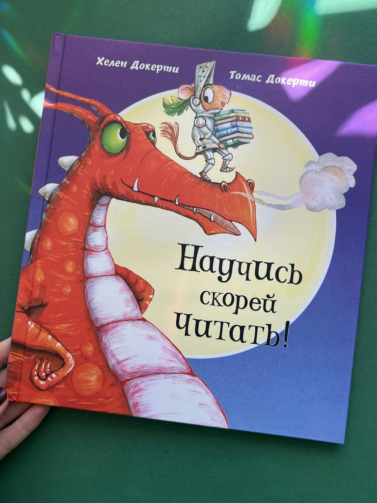 Научись читать скорей!