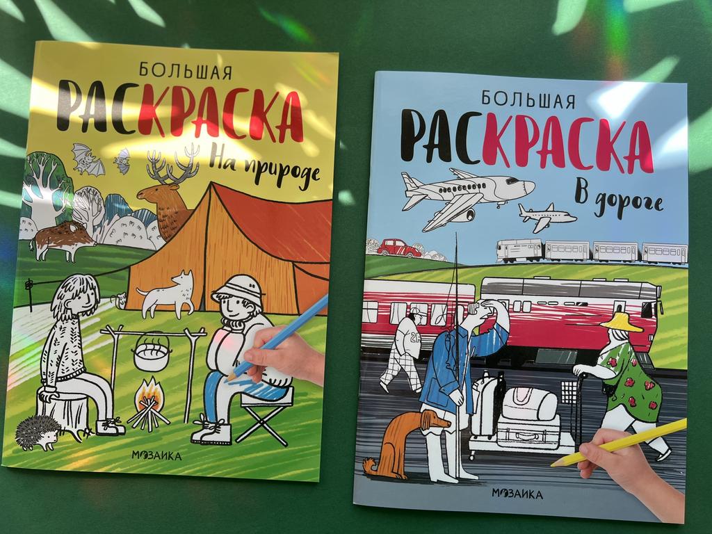Большая раскраска. На природе/в дороге
