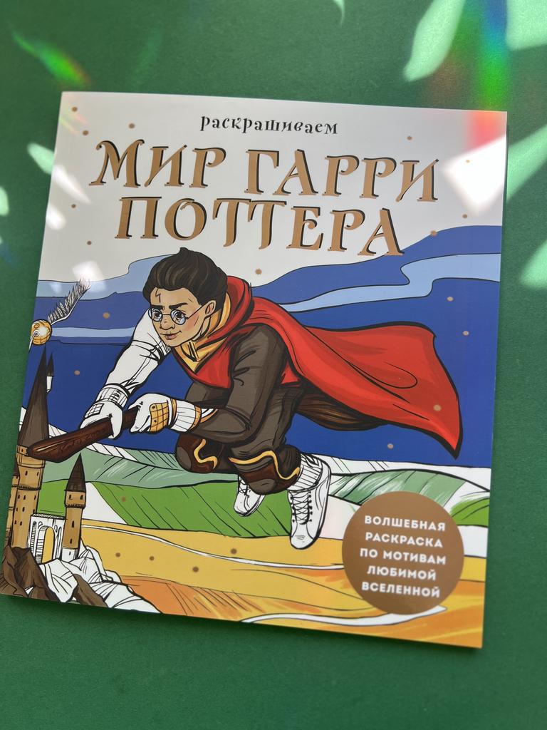 Раскрашиваем мир Гарри Поттера