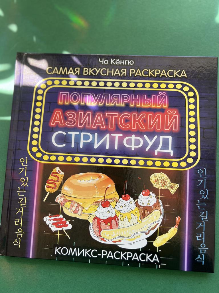 Популярный азиатский стритфуд. Комикс-раскраска