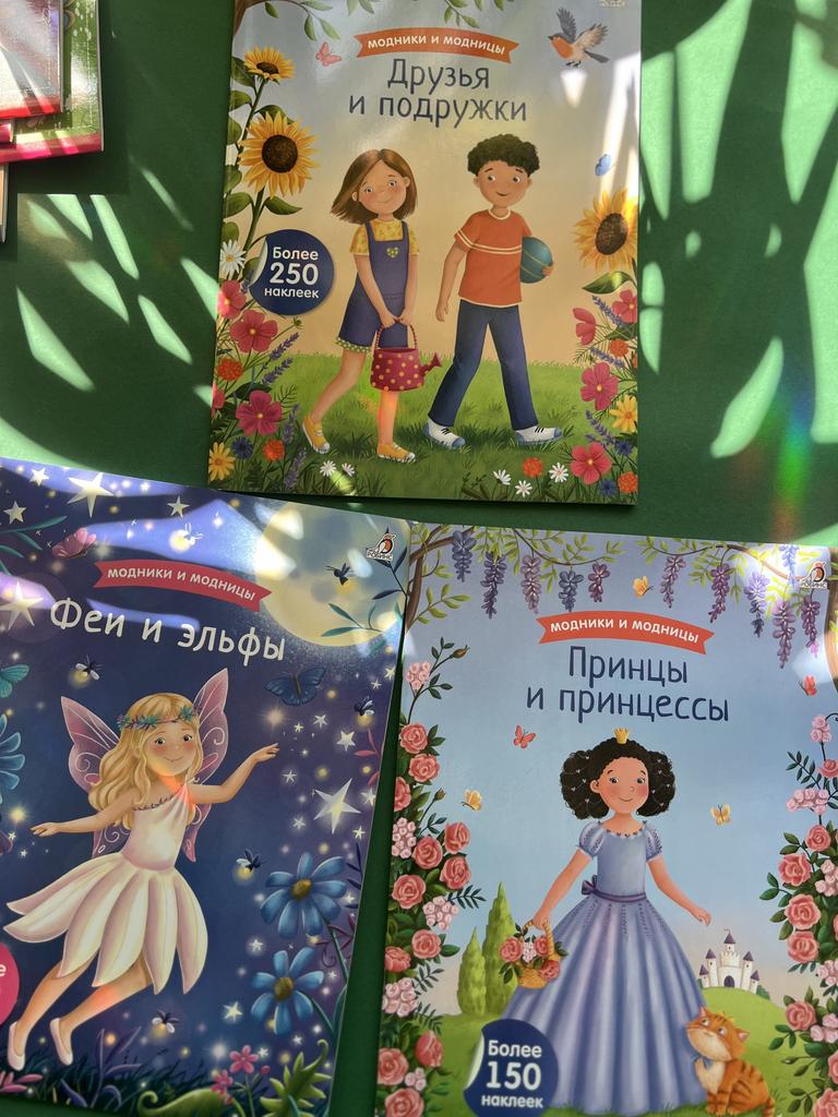 Модники и модницы. Более 150 наклеек