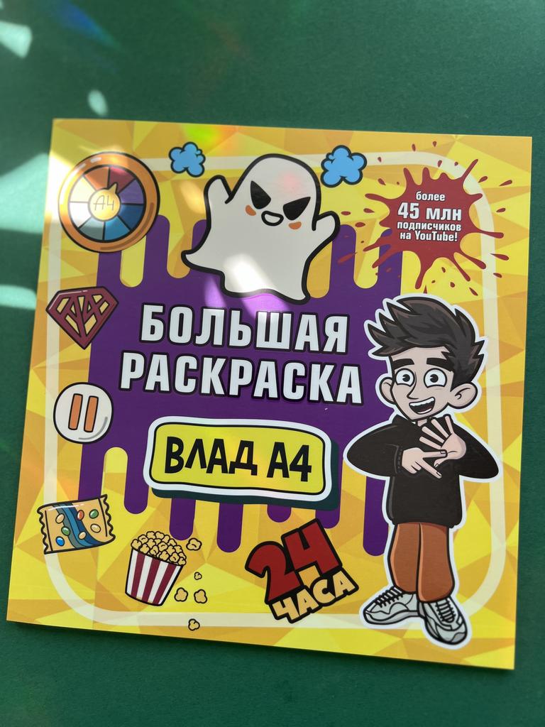 Большая раскраска Влад А4