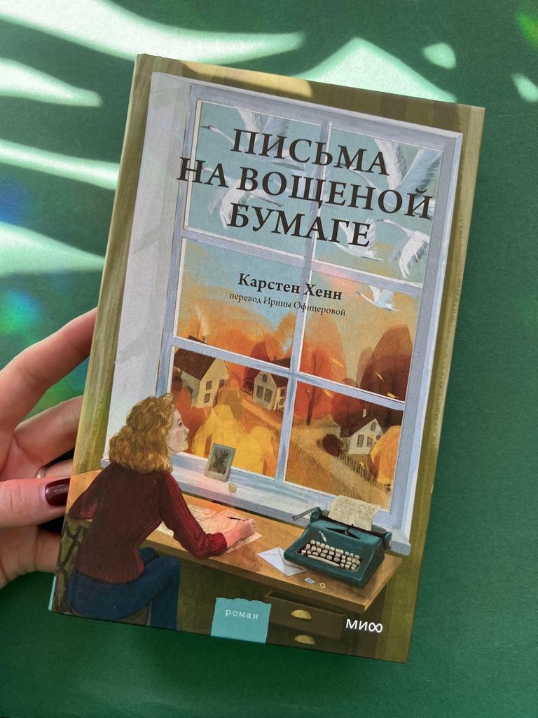 Письма на вощеной бумаге