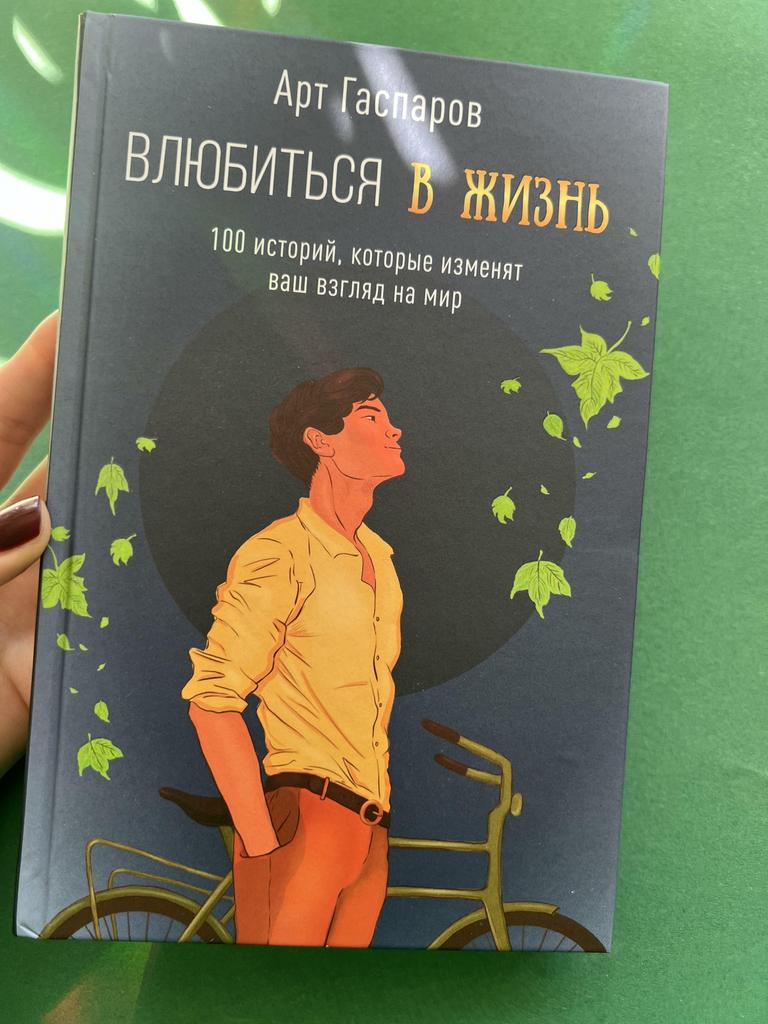 Влюбиться в жизнь. 100 историй, которые изменят ваш взгляд на мир