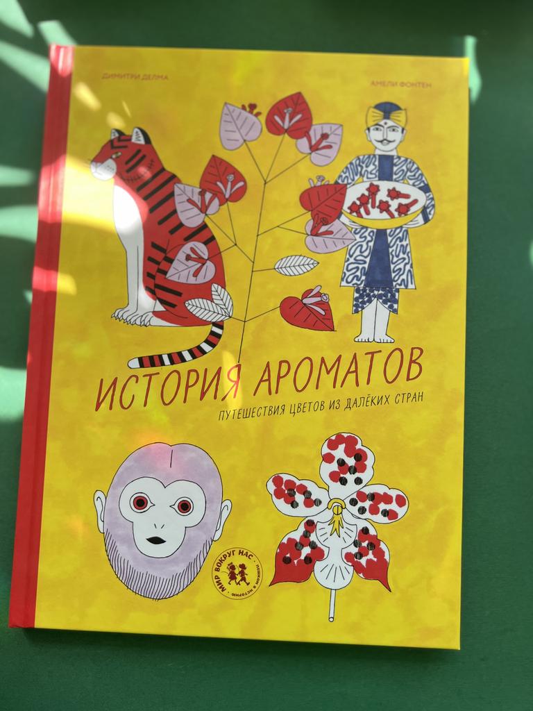 История ароматов. Путешествие цветов из далеких стран