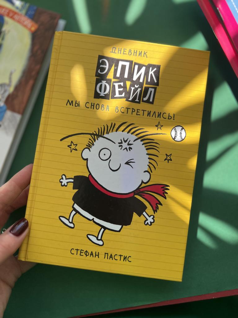 Дневник Эпик Фейл. Мы снова встретились