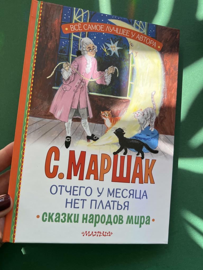 Отчего у месяца нет платьев. Сказки народов мира