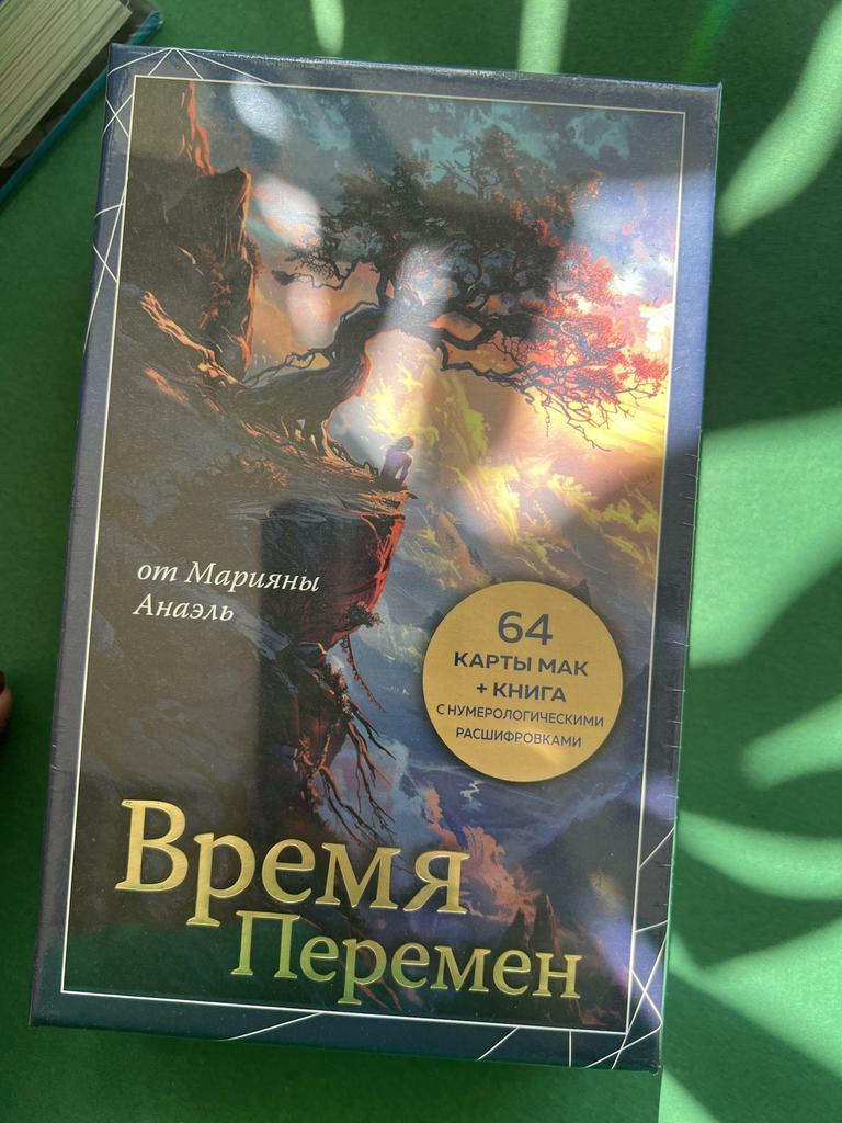 Время перемен. 64 карты и книга с нумерологическими расшифровками
