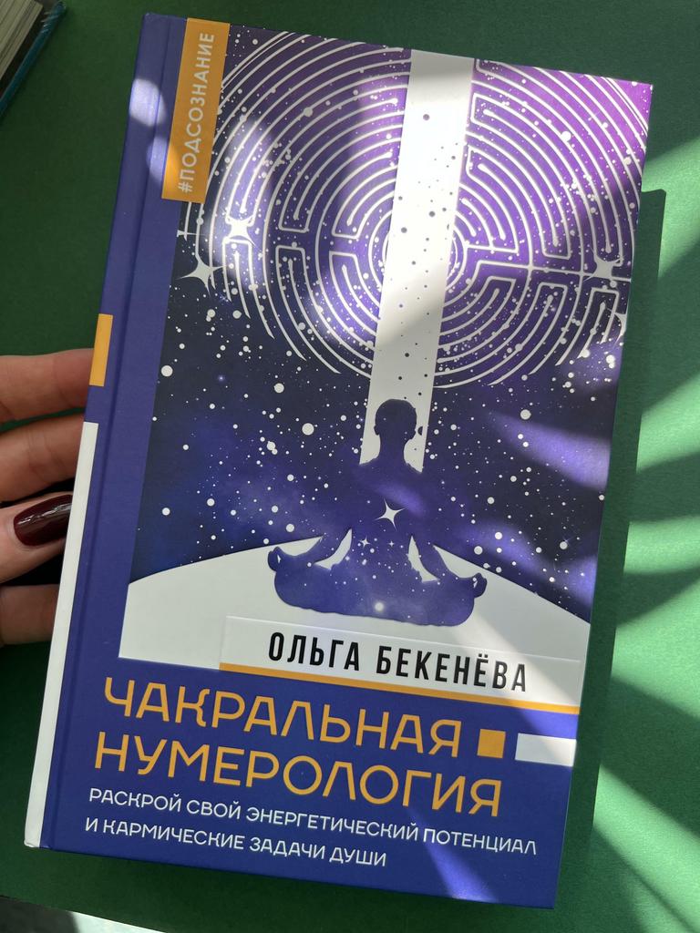 Чакральная нумерология