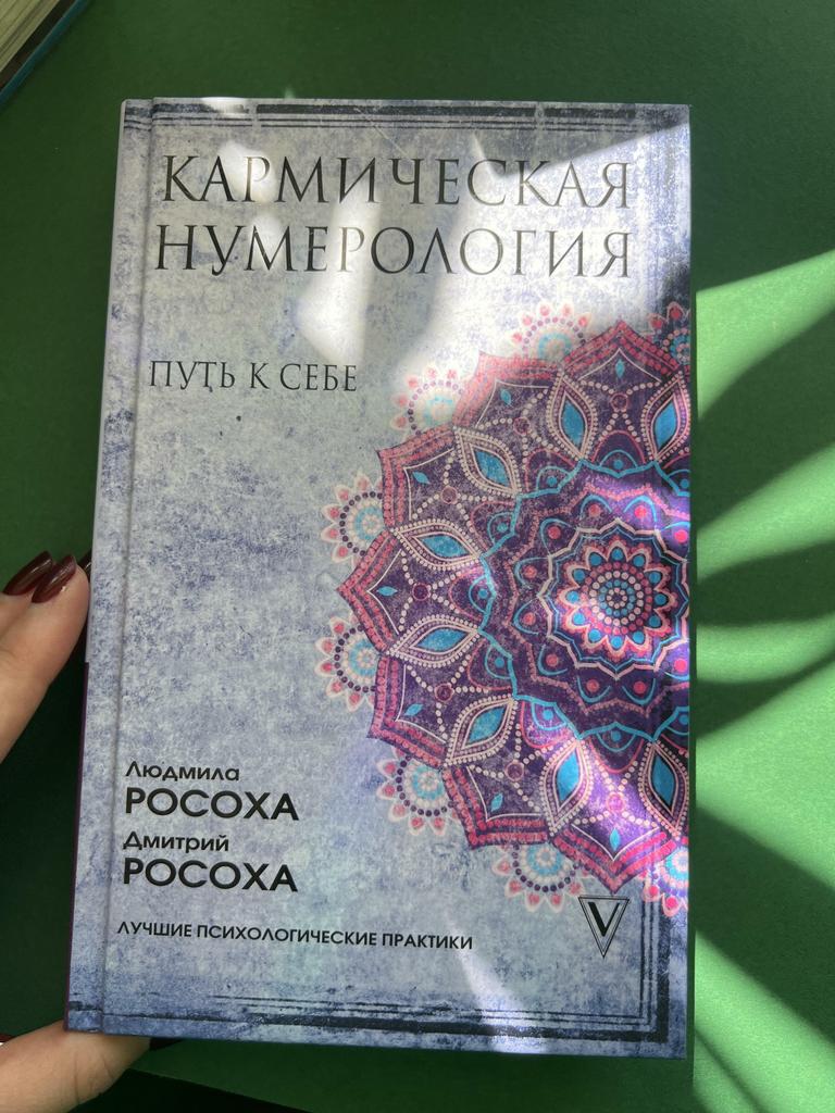 Кармическая нумерология