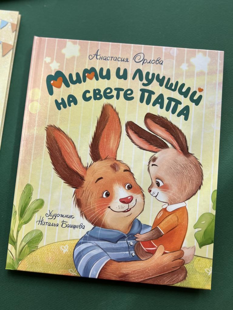 Мими и лучший на свете папа