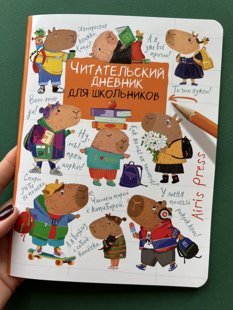 Читательский дневник для школьника. Капибары
