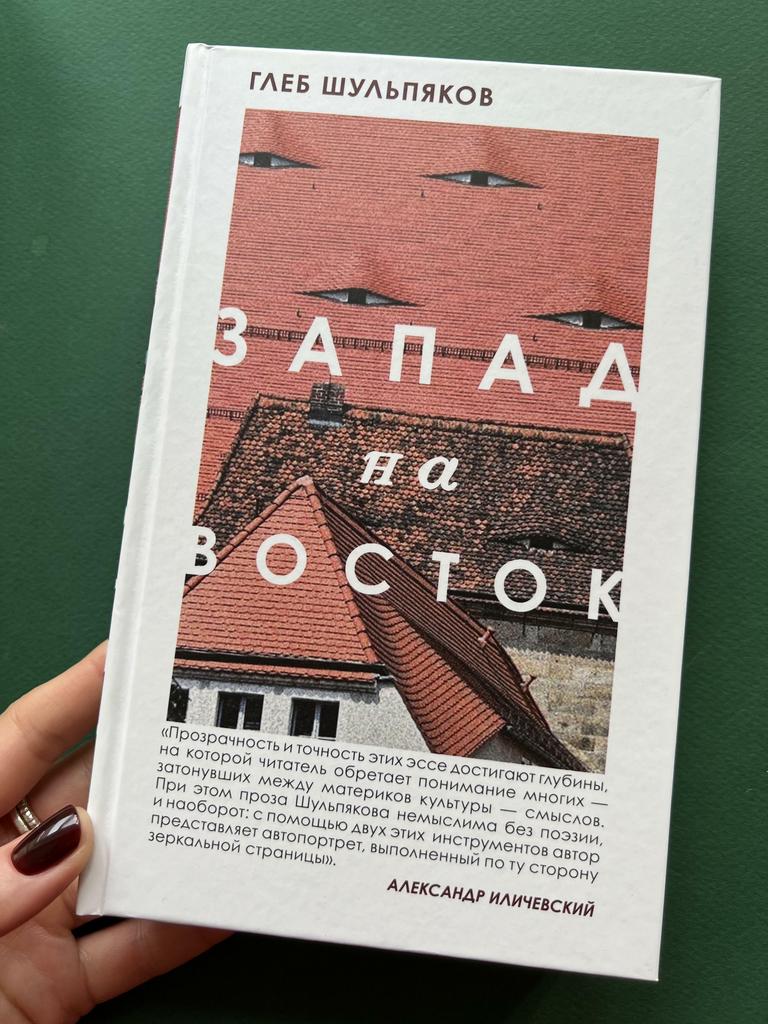 Запад на Восток