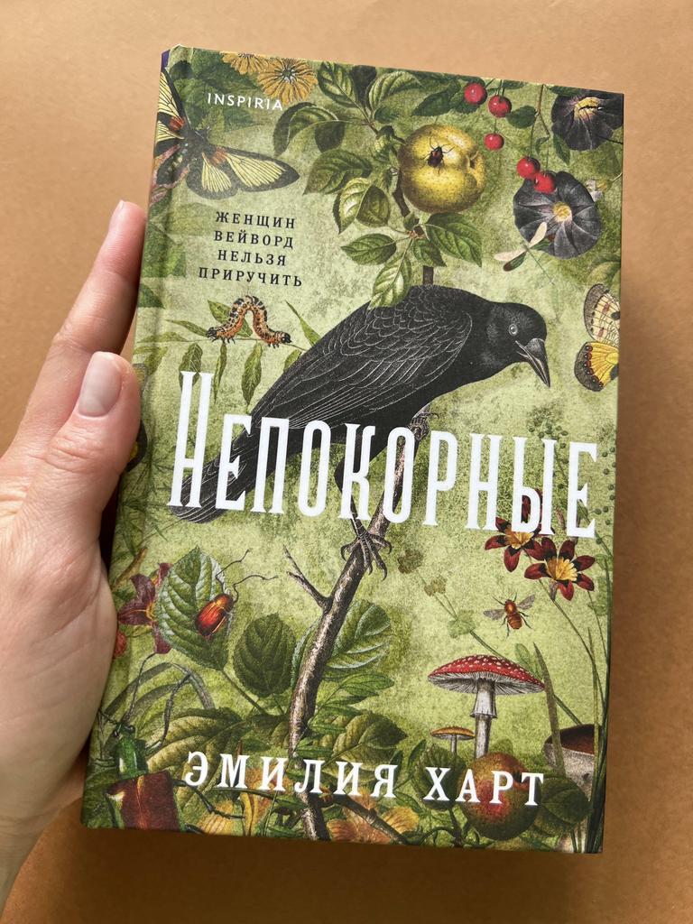 Непокорные