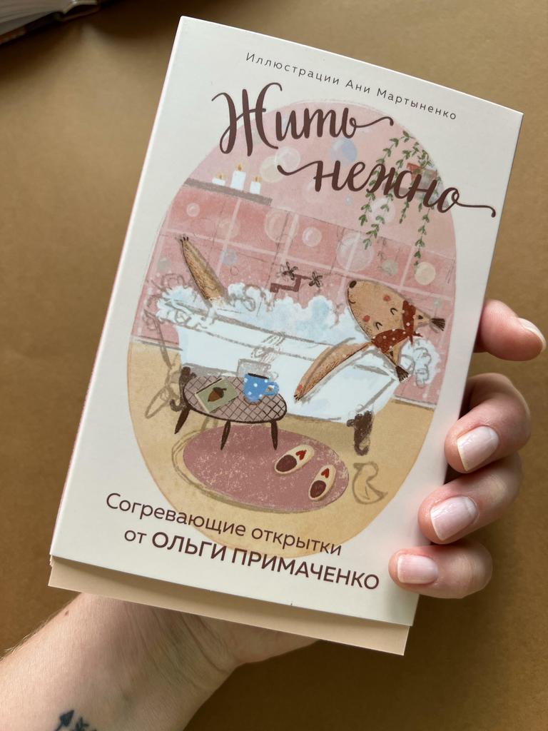 Жить нежно. Согревающие открытки от Ольги Примаченко