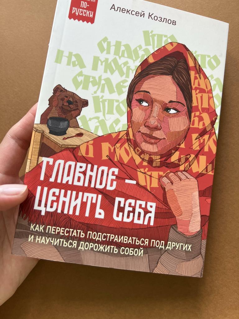 Главное - ценить себя