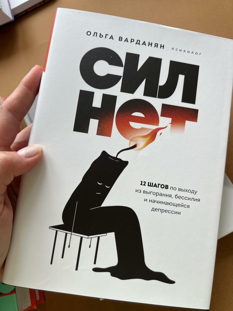 Сил нет. 12 шагов по выходу из выгорания, бессилия и начинающейся депрессии