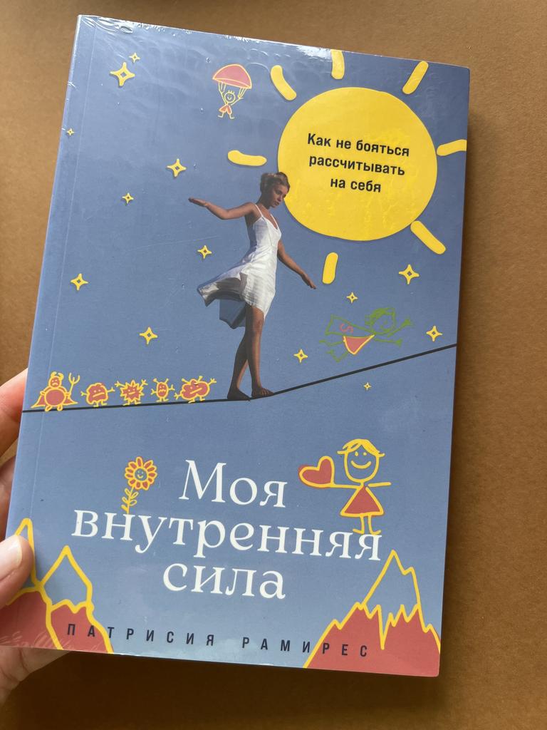 Моя внутренняя сила. Как не бояться рассчитывать на себя