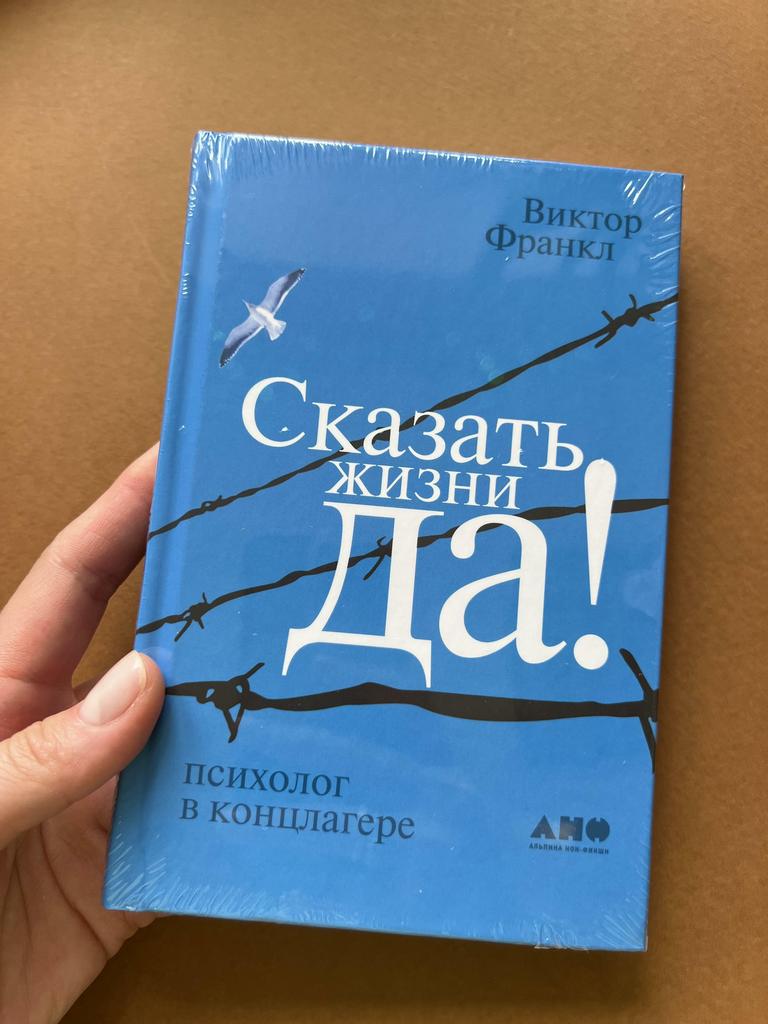 Сказать жизни да!